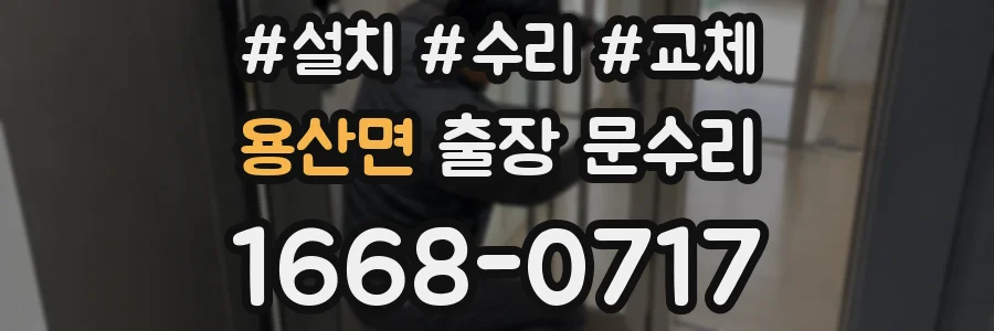 용산면 출장 문수리