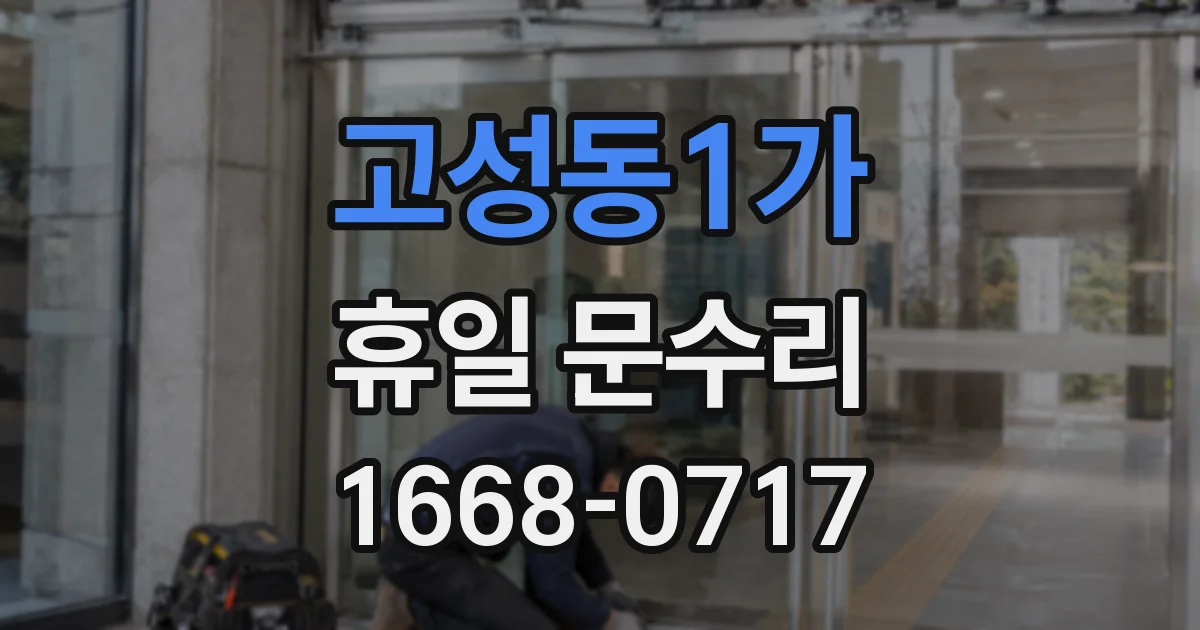 고성동1가 휴일 문수리