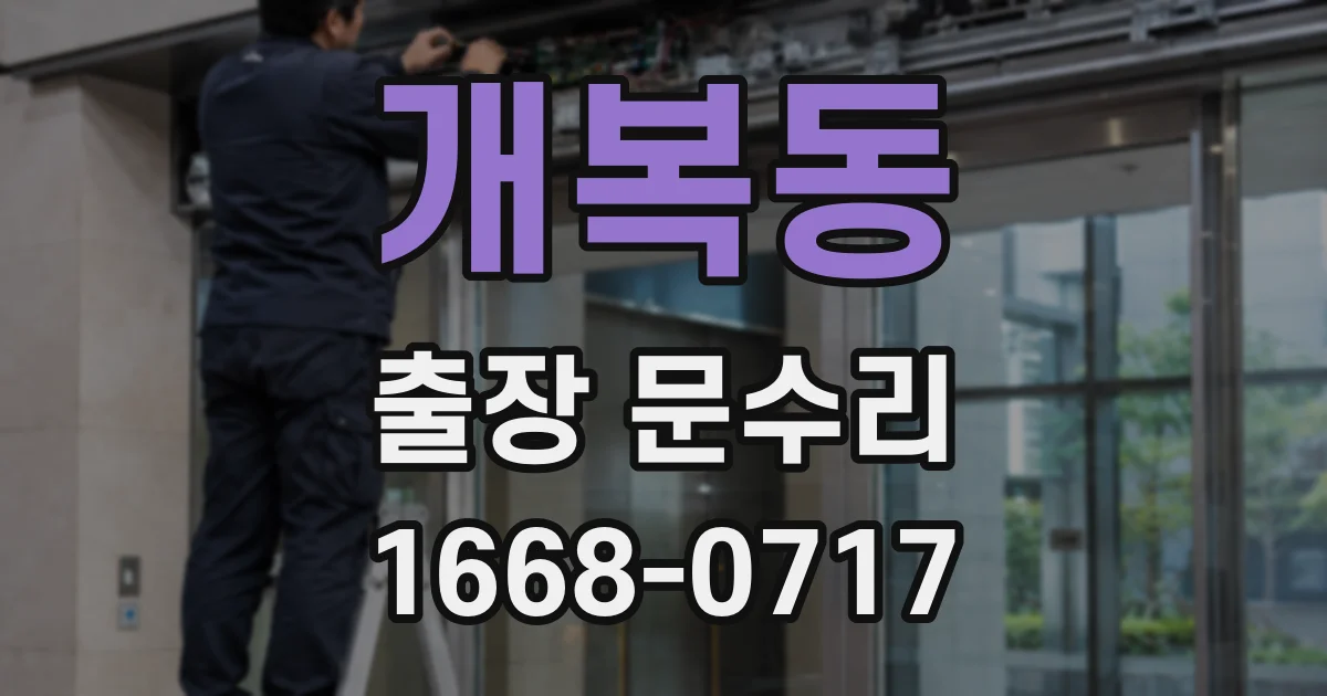 개복동 출장 문수리