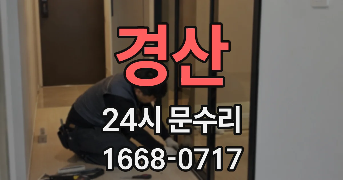 경산 24시 문수리