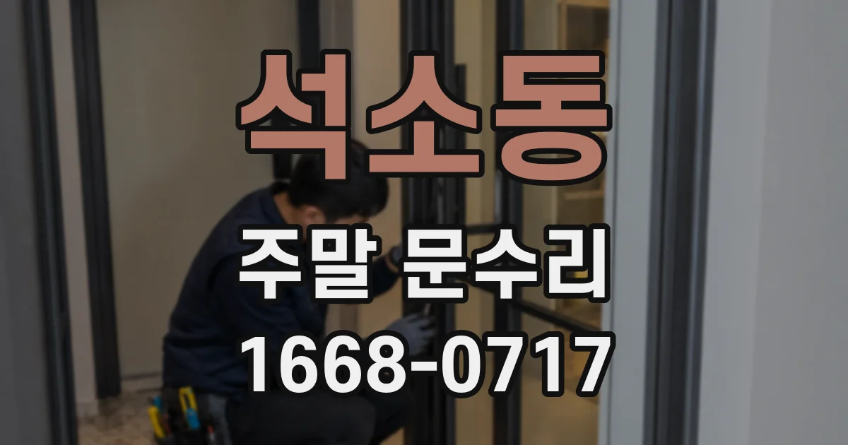 석소동 주말 문수리