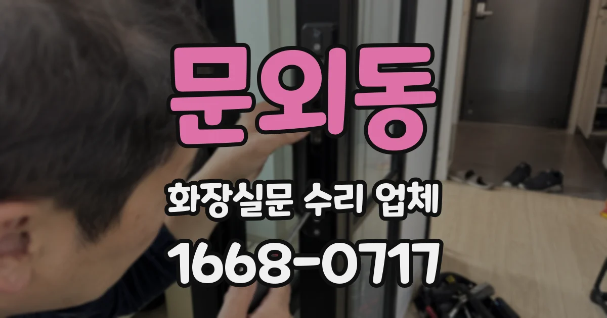 문외동 화장실문 수리 업체