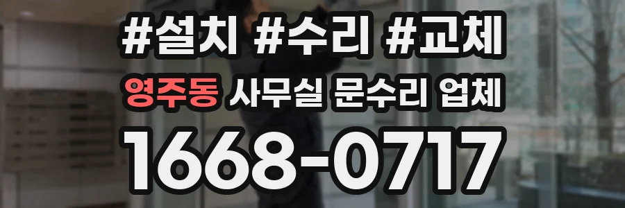 영주동 사무실 문수리 업체