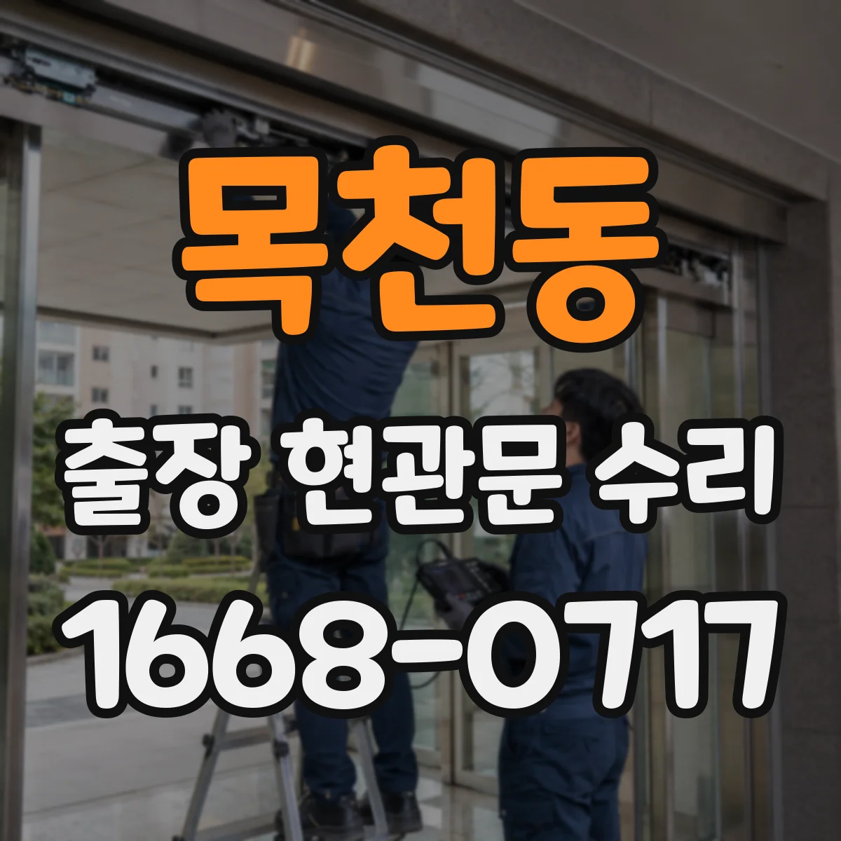 목천동 출장 현관문 수리 고객 편의에 맞춘 시간대 조정과 진행
