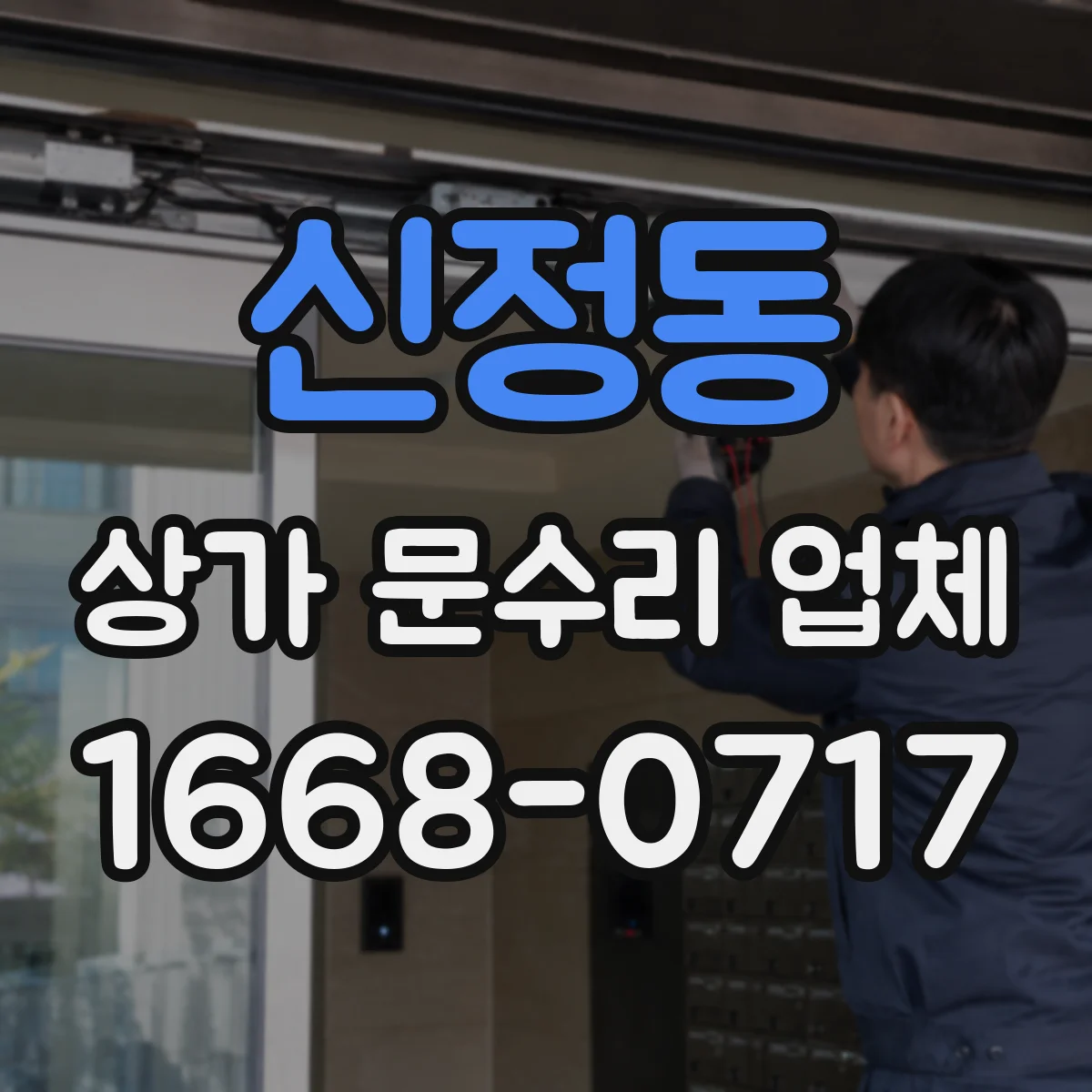 신정동 상가 문수리 업체