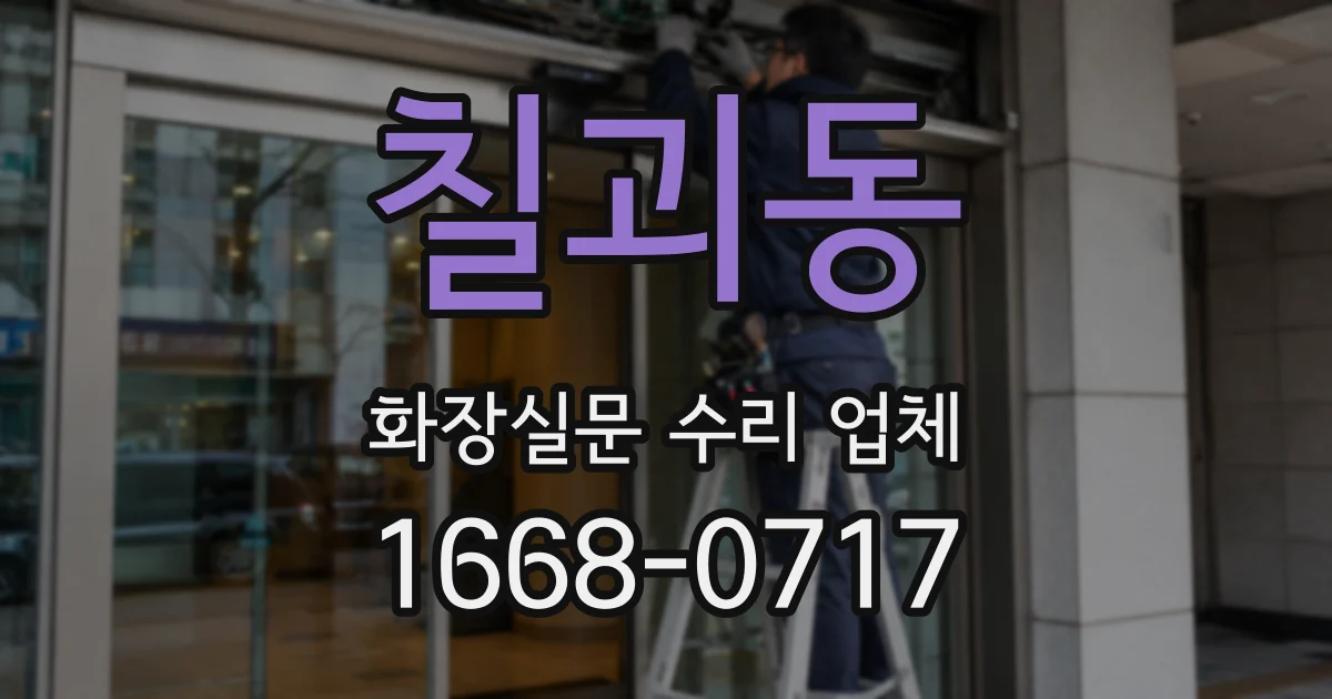 칠괴동 화장실문 수리 업체