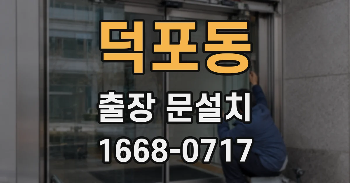 덕포동 출장 문설치