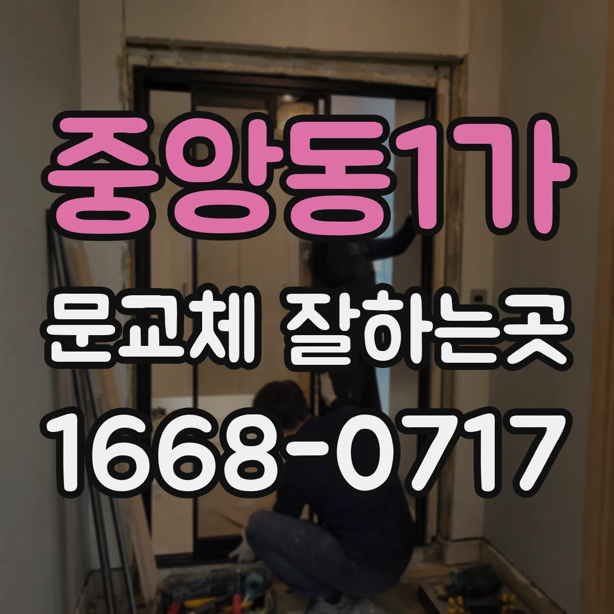 중앙동1가 문교체 잘하는곳