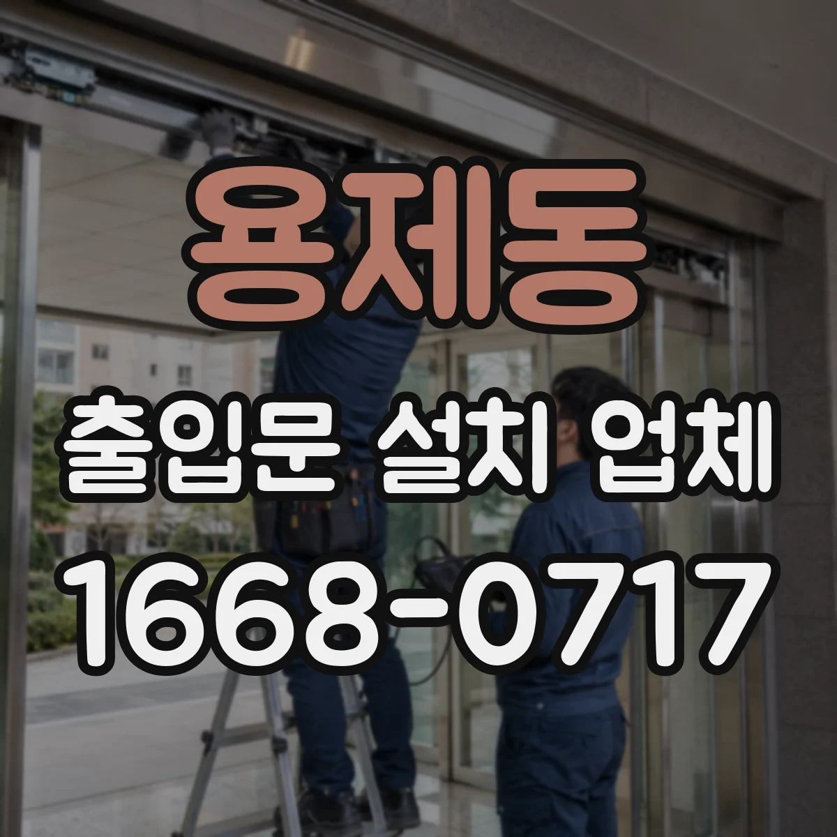 용제동 출입문 설치 업체