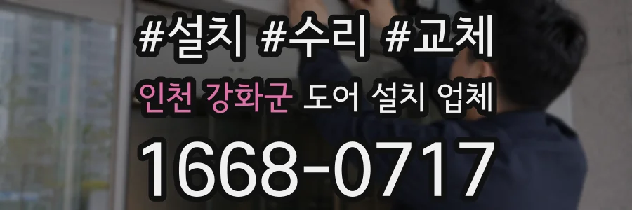 인천 강화군 도어 설치 업체
