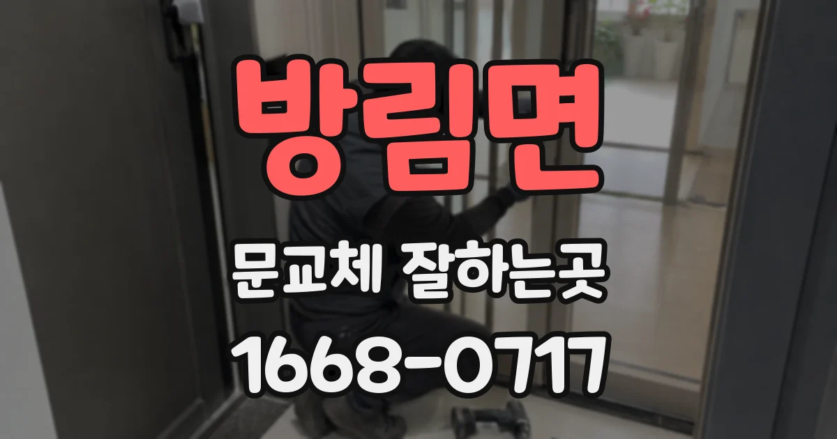 방림면 문교체 잘하는곳