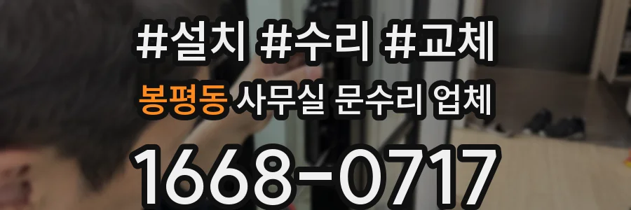 봉평동 사무실 문수리 업체