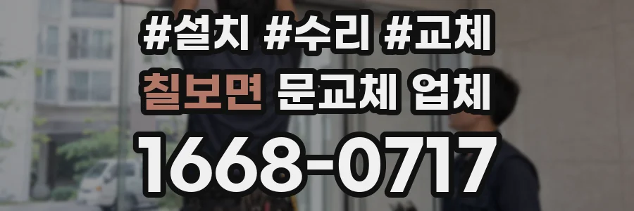 칠보면 문교체 업체