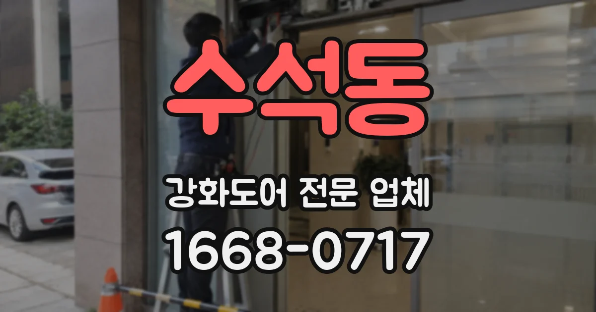 수석동 강화도어 전문 업체