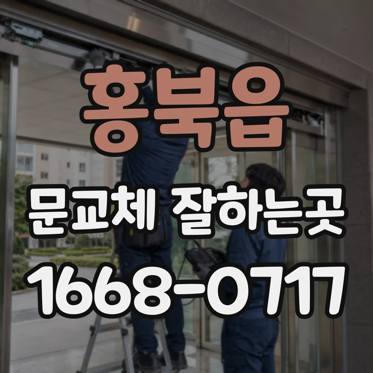 홍북읍 문교체 잘하는곳