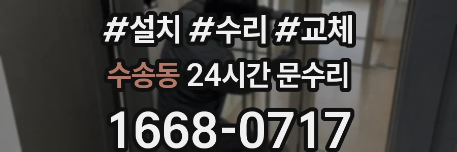 수송동 24시간 문수리