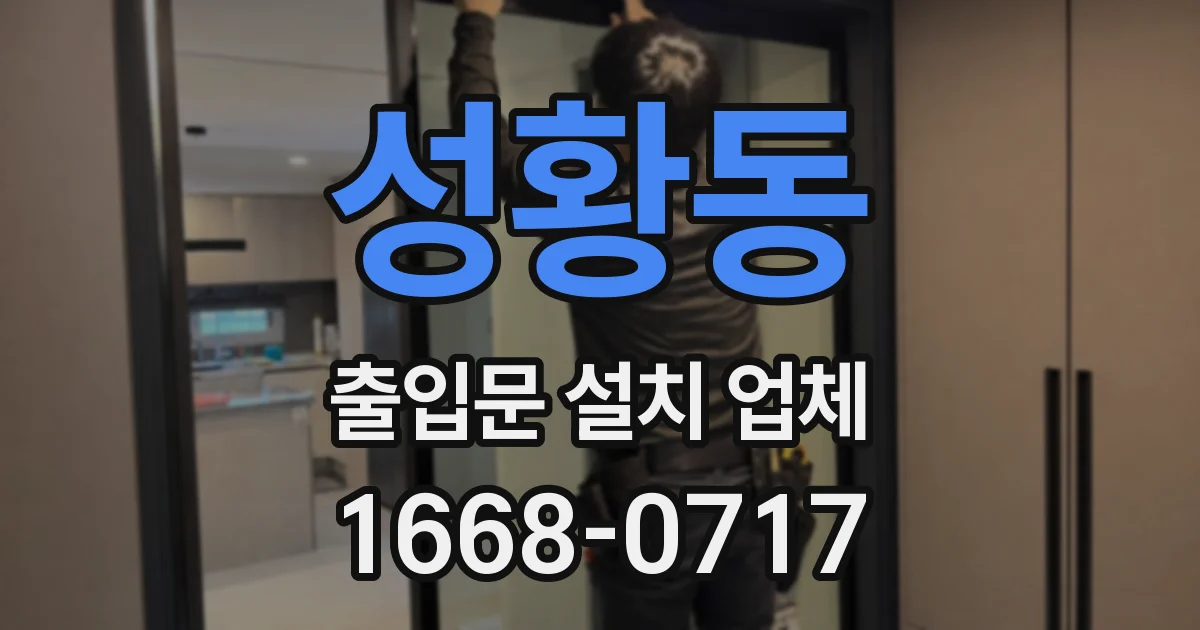 성황동 출입문 설치 업체