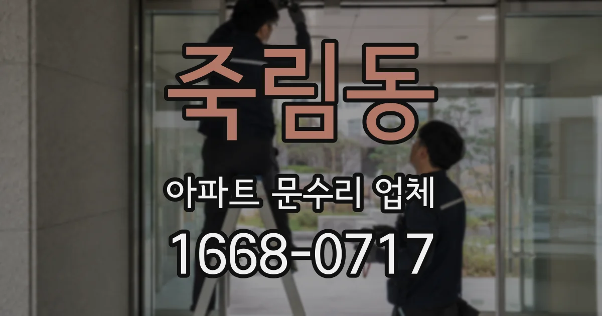 죽림동 아파트 문수리 업체