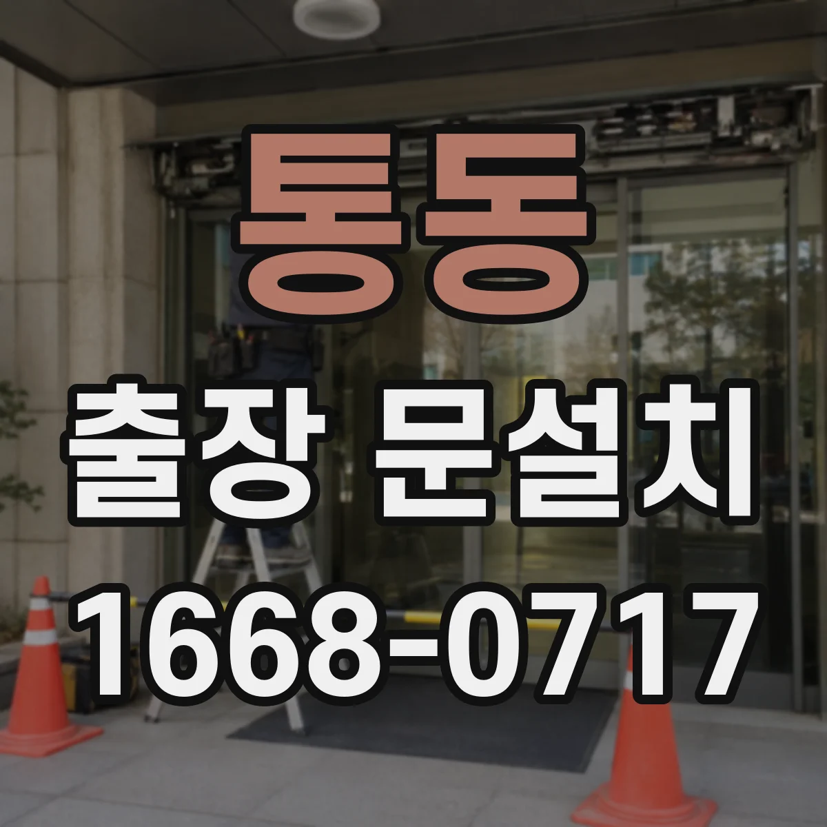 통동 출장 문설치 실측값을 바로 기록하는 현장 문서화로 누락 줄이기