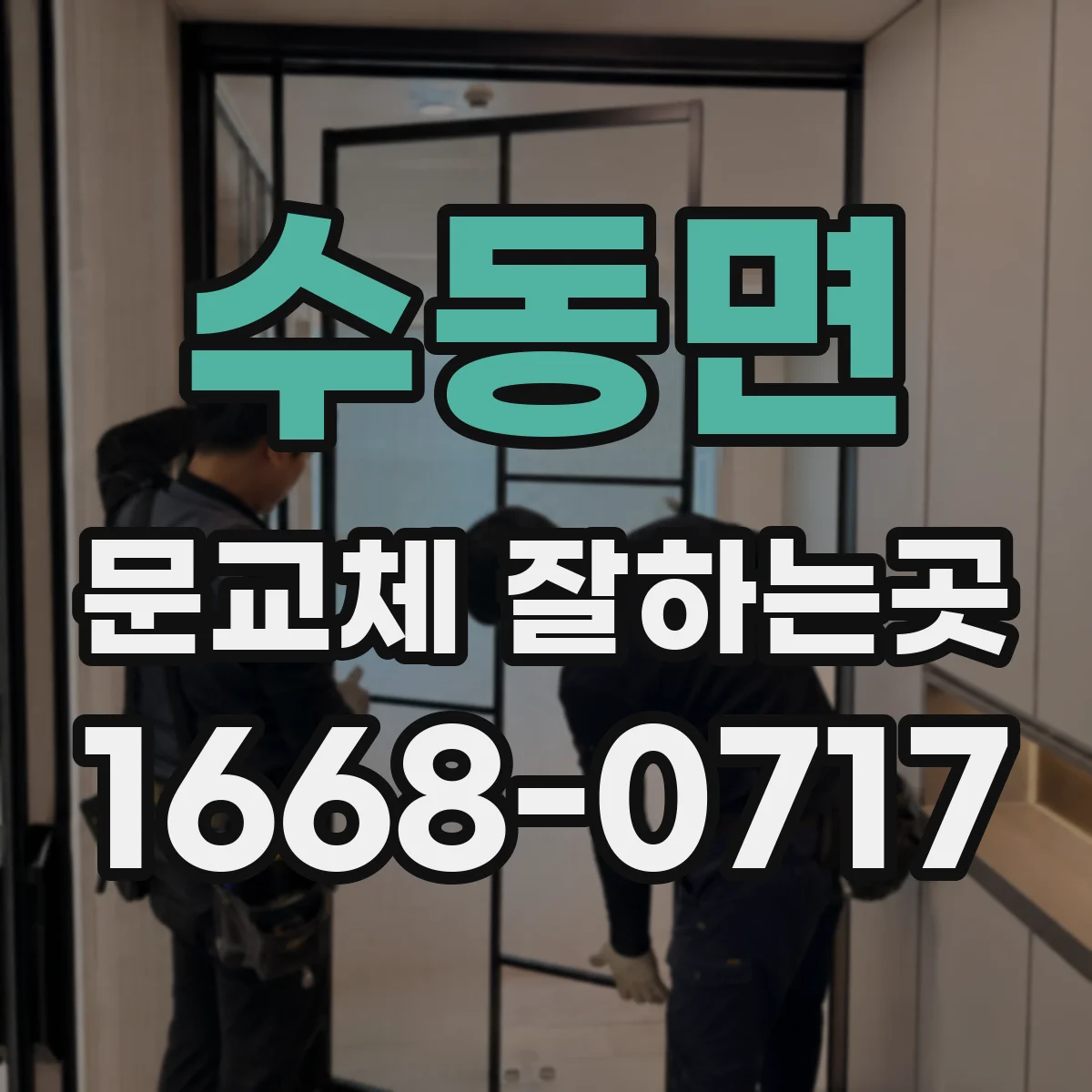 수동면 문교체 잘하는곳