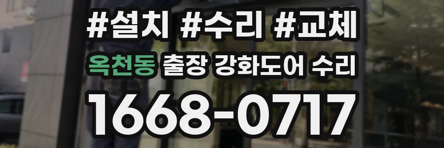 옥천동 출장 강화도어 수리