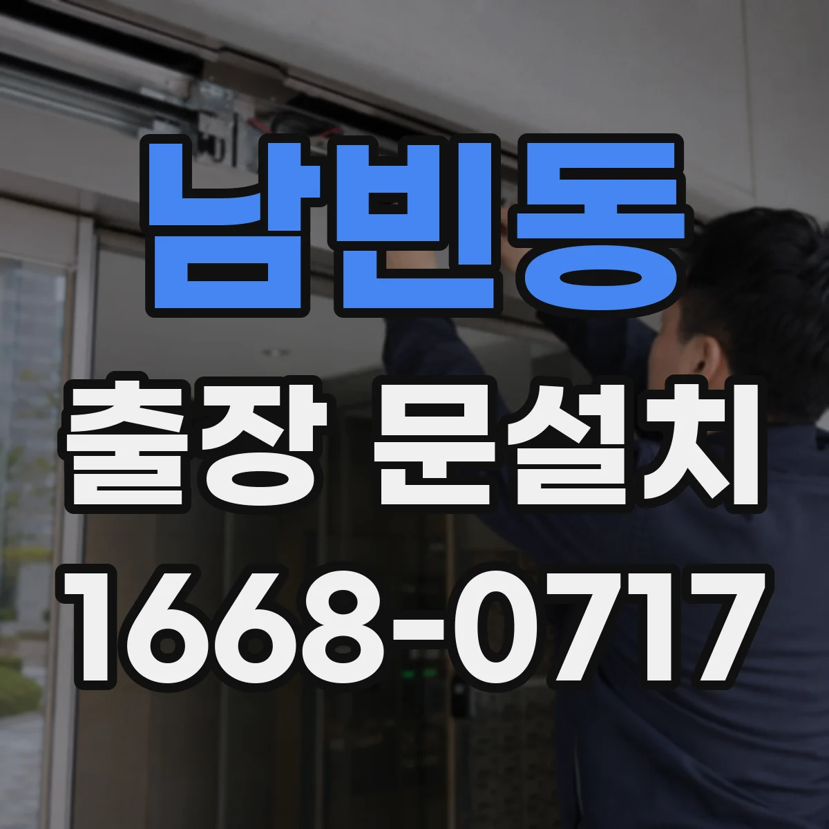 남빈동 출장 문설치