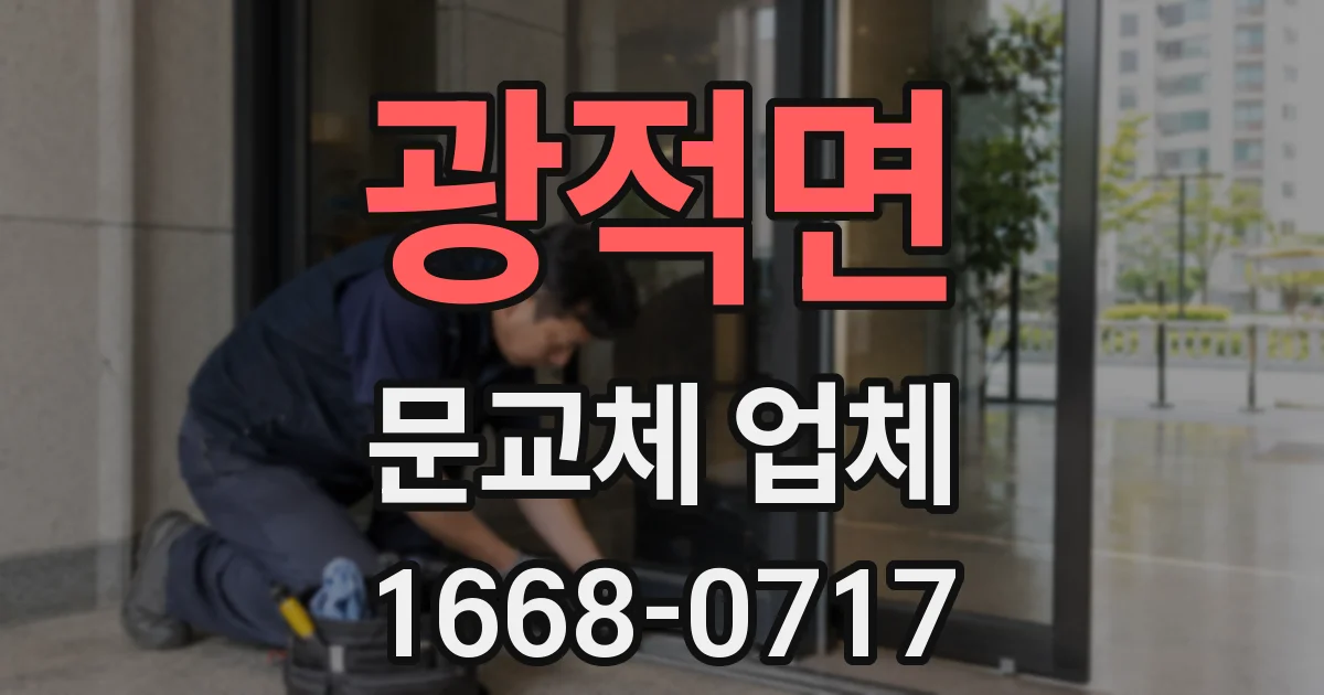 광적면 문교체 업체