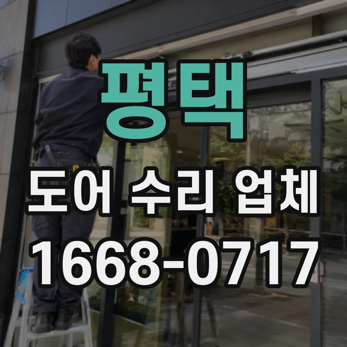 평택 도어 수리 업체
