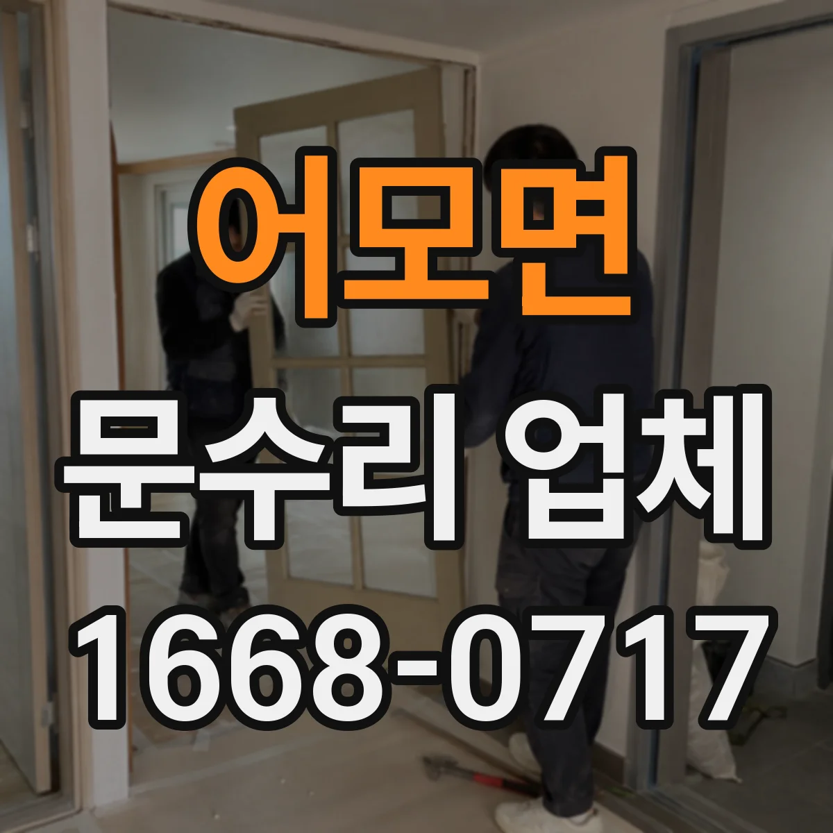어모면 문수리 업체 경첩 틀어짐 동선 따라 복구 하는 법