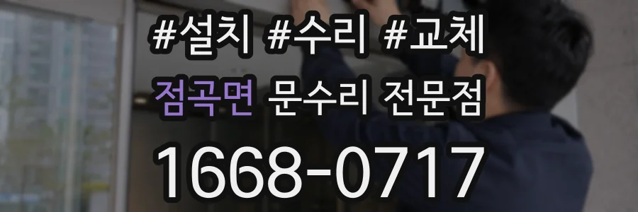 점곡면 문수리 전문점