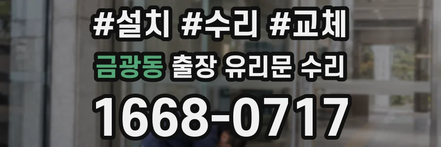 금광동 출장 유리문 수리