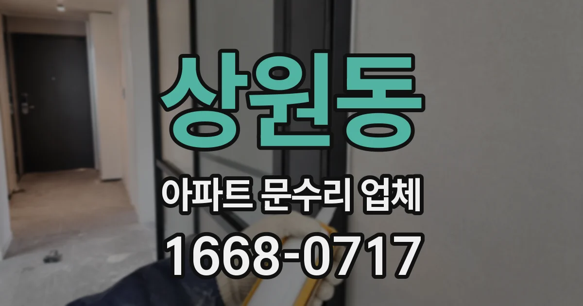상원동 아파트 문수리 업체