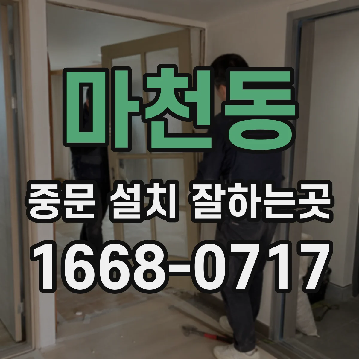 마천동 중문 설치 잘하는곳