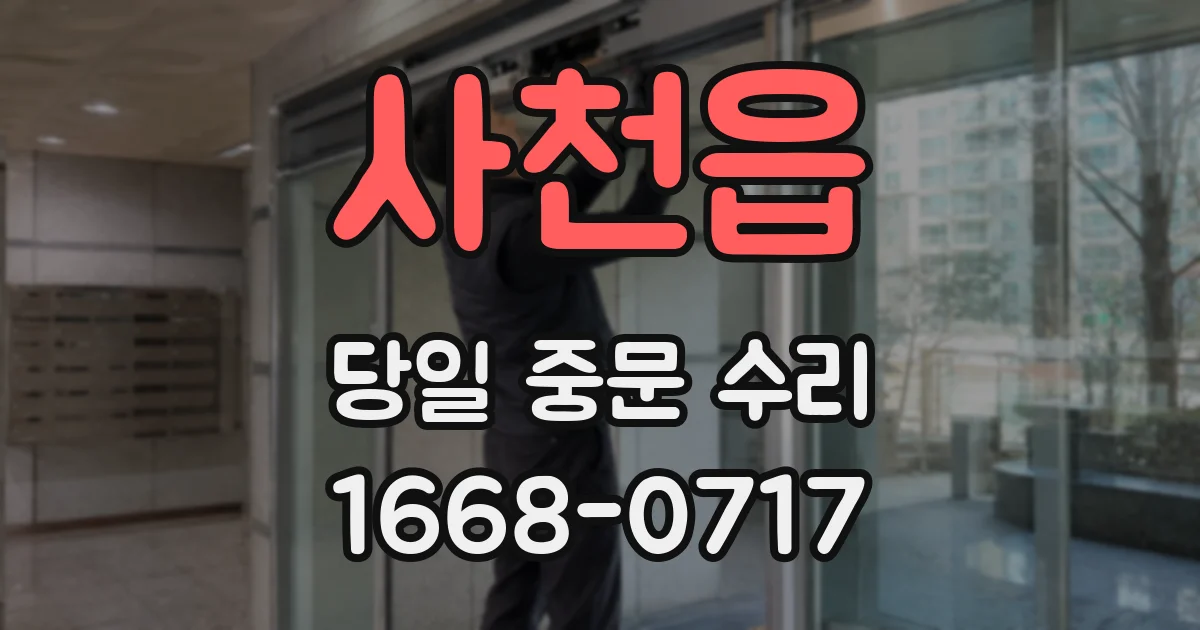 사천읍 당일 중문 수리