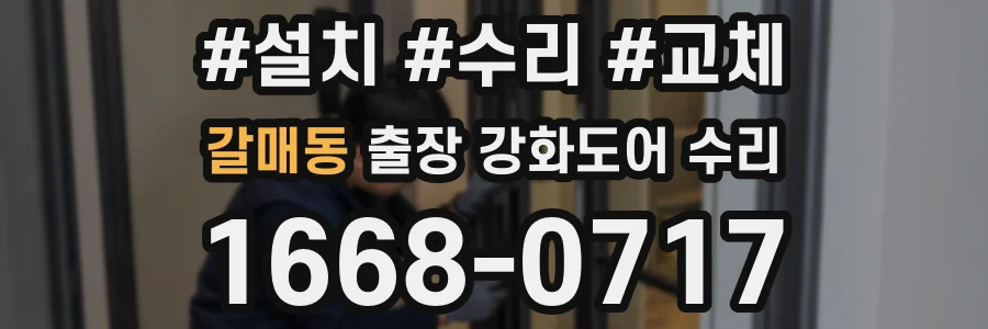 갈매동 출장 강화도어 수리