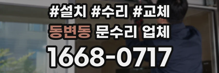 동변동 문수리 업체