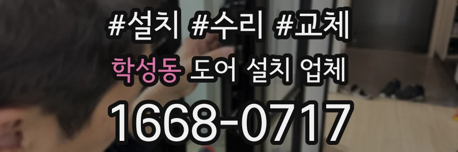 학성동 도어 설치 업체