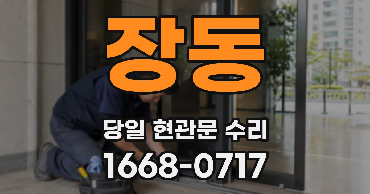 장동 당일 현관문 수리