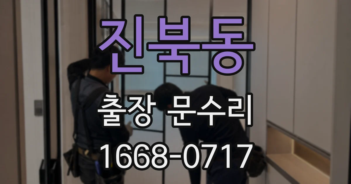 진북동 출장 문수리