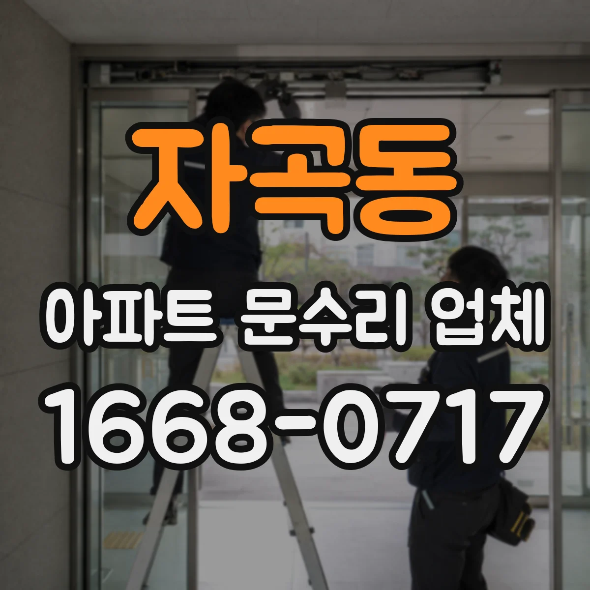 자곡동 아파트 문수리 업체
