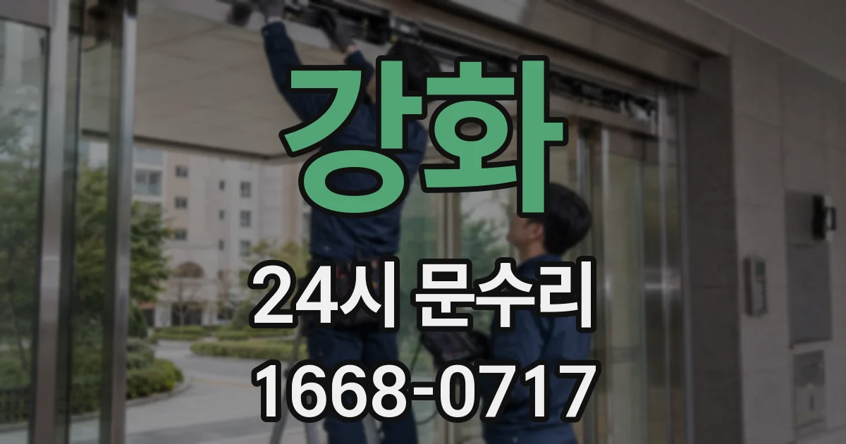 강화 24시 문수리