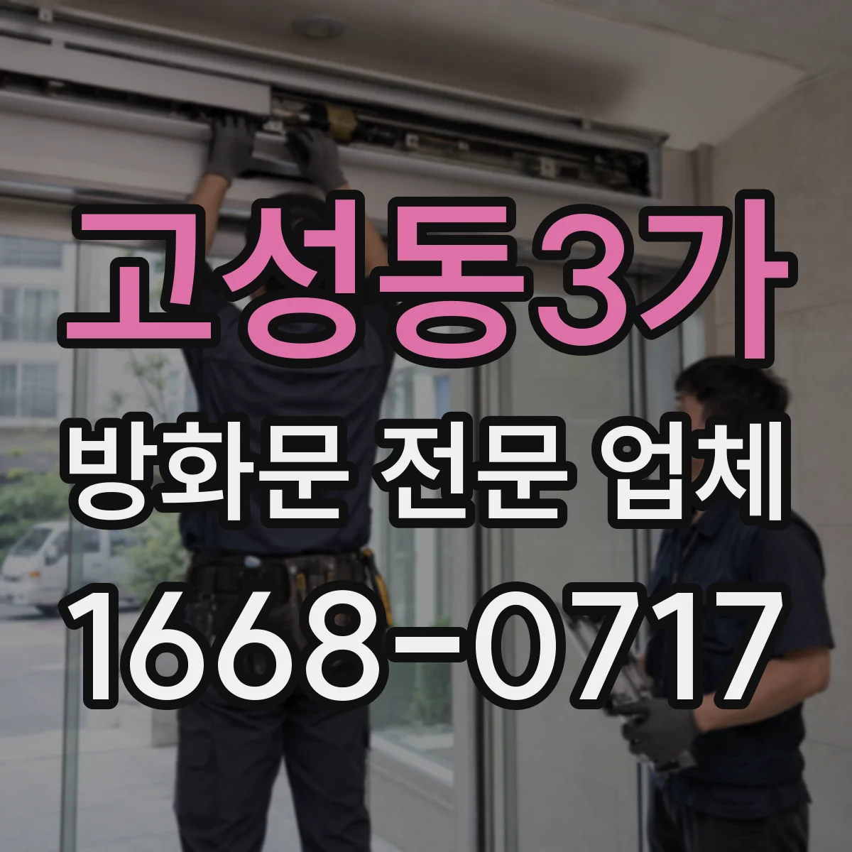고성동3가 방화문 전문 업체