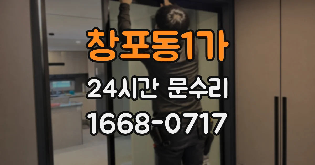 창포동1가 24시간 문수리