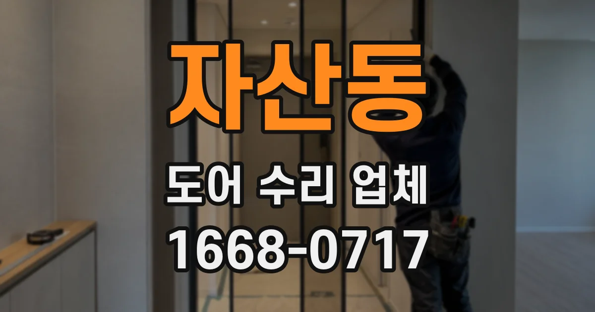 자산동 도어 수리 업체