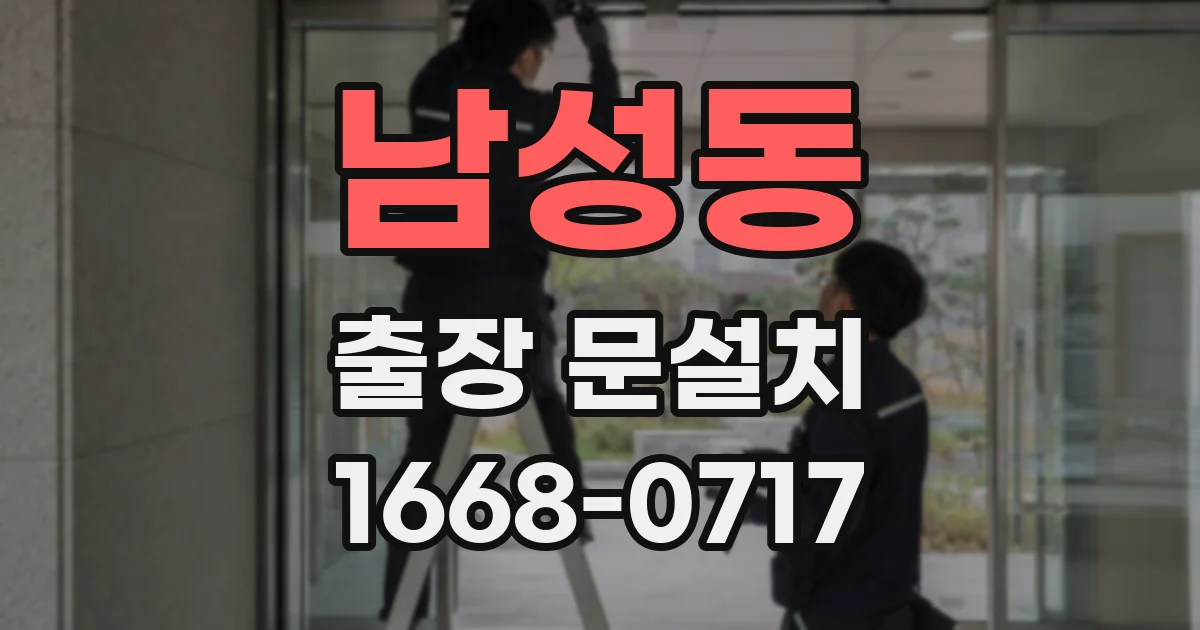 남성동 출장 문설치