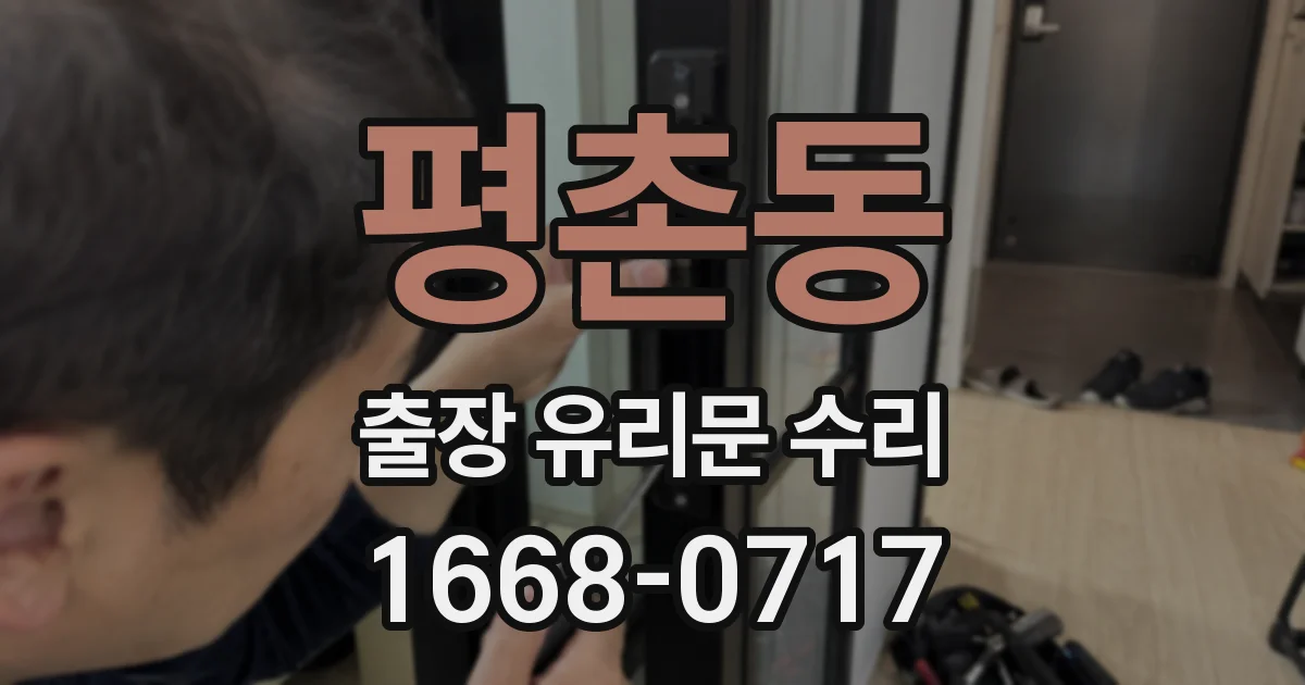 평촌동 출장 유리문 수리