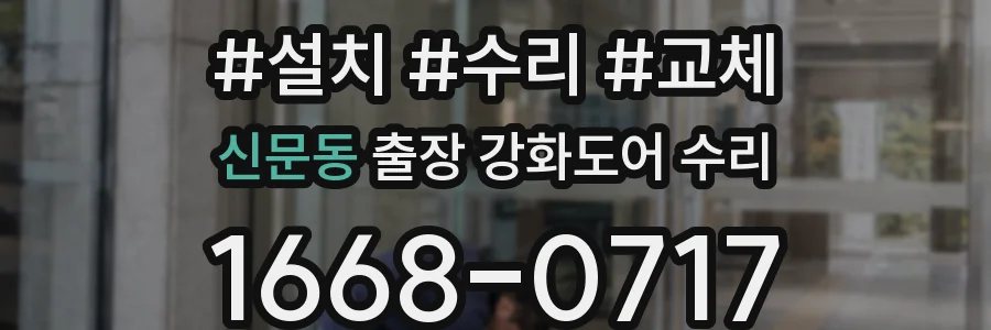 신문동 출장 강화도어 수리