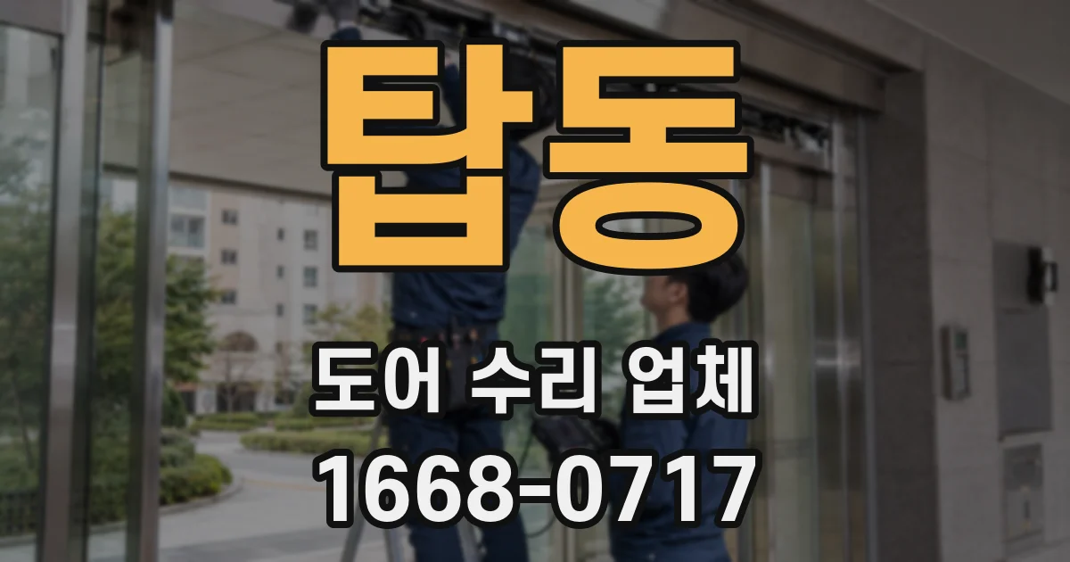 탑동 도어 수리 업체