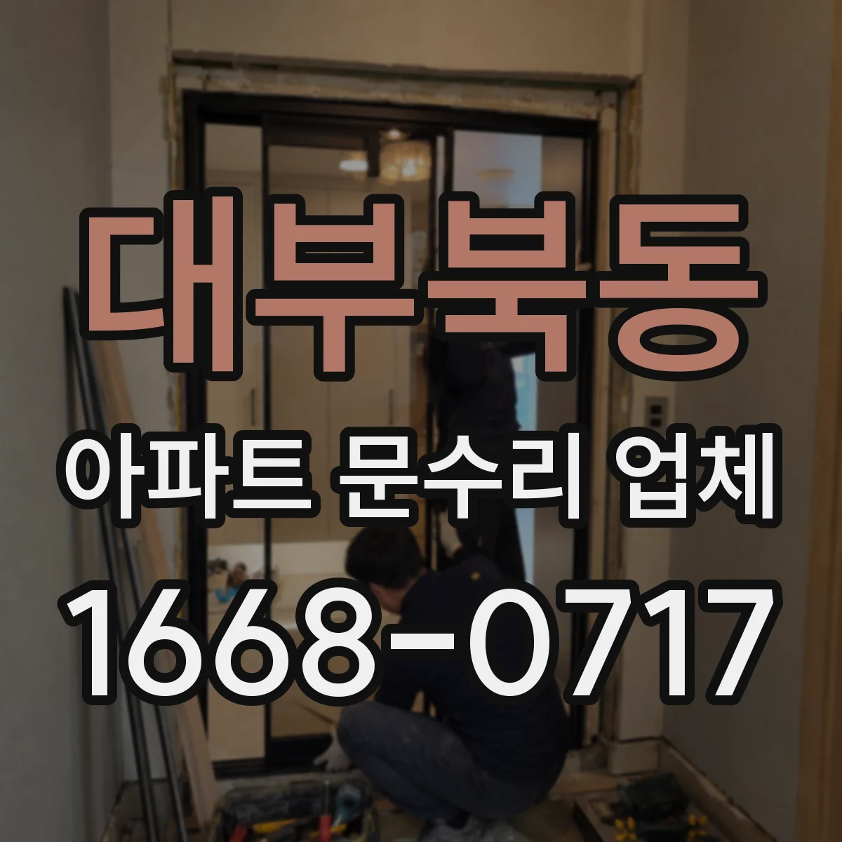대부북동 아파트 문수리 업체