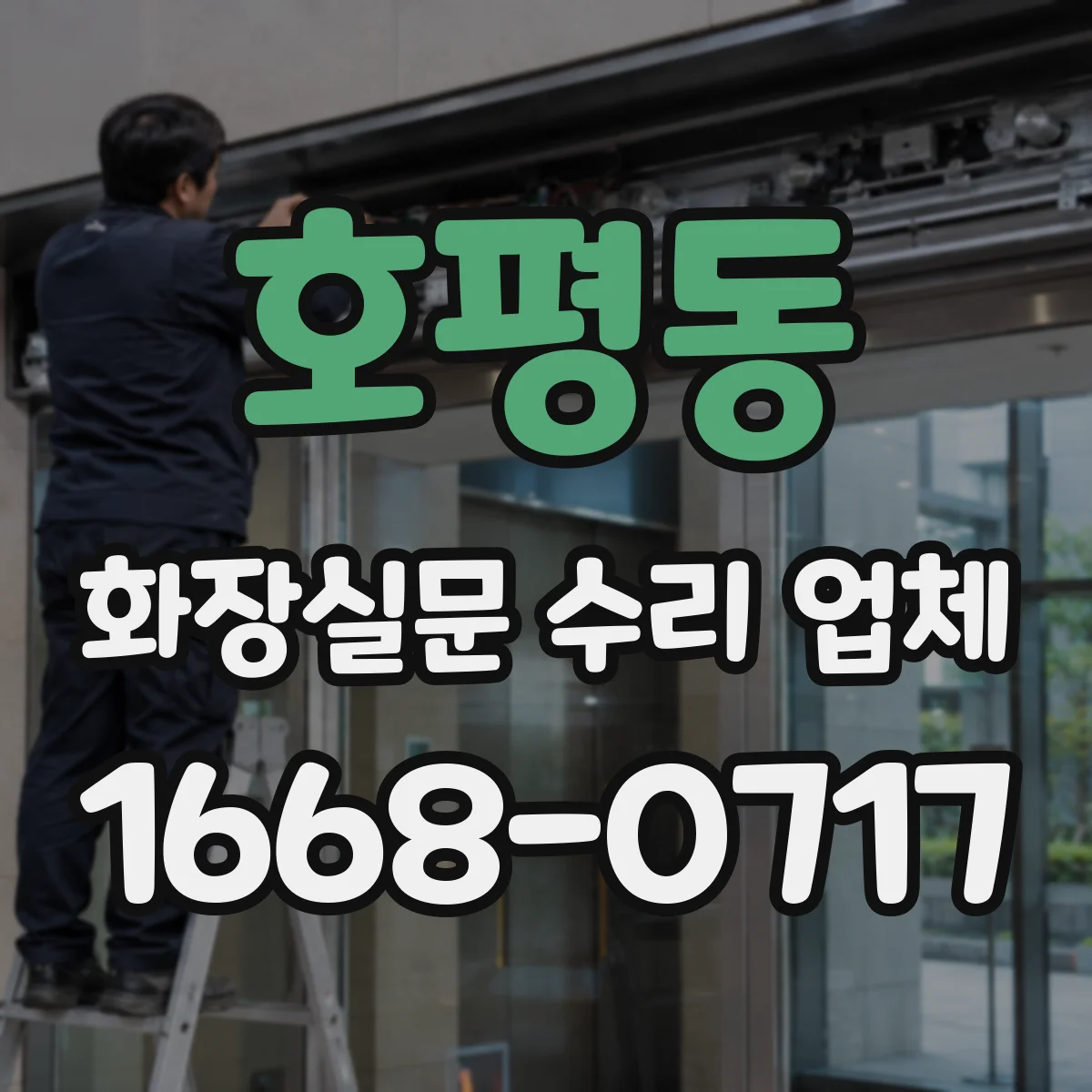 호평동 화장실문 수리 업체